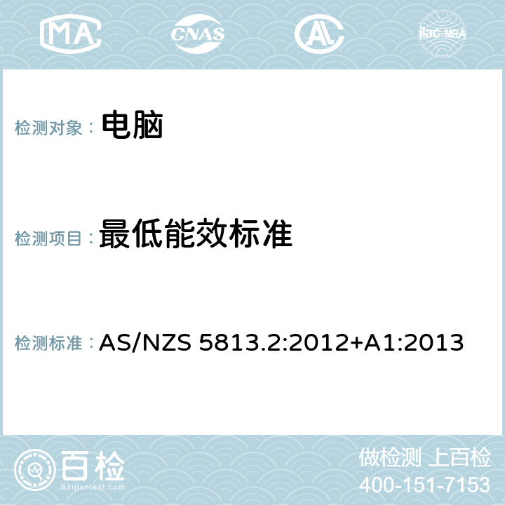 最低能效标准 AS/NZS 5813.2 信息技术设备—电脑的节能性能 第2部分：电脑（MEPS） :2012+A1:2013 4