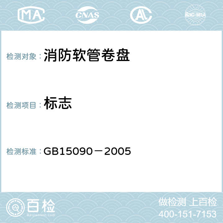 标志 《消防软管卷盘》 GB15090－2005 5.11