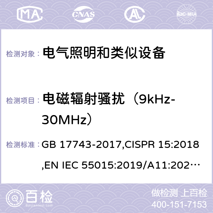 电磁辐射骚扰（9kHz-30MHz） 电器照明和类似设备的无线电骚扰特性的限值和测量方法 GB 17743-2017,CISPR 15:2018,EN IEC 55015:2019/A11:2020,AS/NZS CISPR 15:2011,AS CISPR15:2017,BS EN IEC 55015:2019/A11:2020 4.4.1