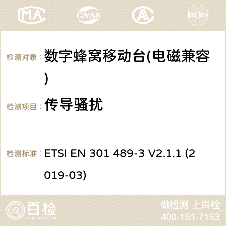 传导骚扰 《无线电设备和业务的电磁兼容性（EMC）标准 第3部分：在9 kHz到246 GHz频率下运行的短距离设备（SRD）的特定条件；包含2014/53/EU指令第3.1(b)条基本要求的协调标准》 ETSI EN 301 489-3 V2.1.1 (2019-03) 7.2