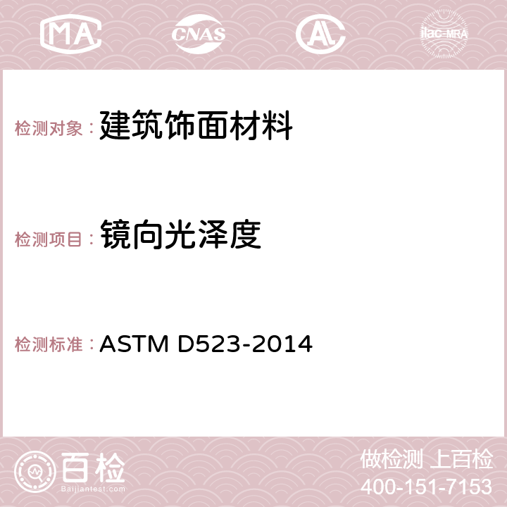 镜向光泽度 镜面光泽度试验标准方法 ASTM D523-2014