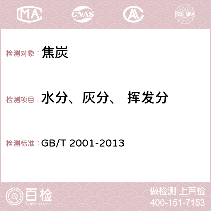 水分、灰分、 挥发分 焦炭工业分析测定方法 GB/T 2001-2013