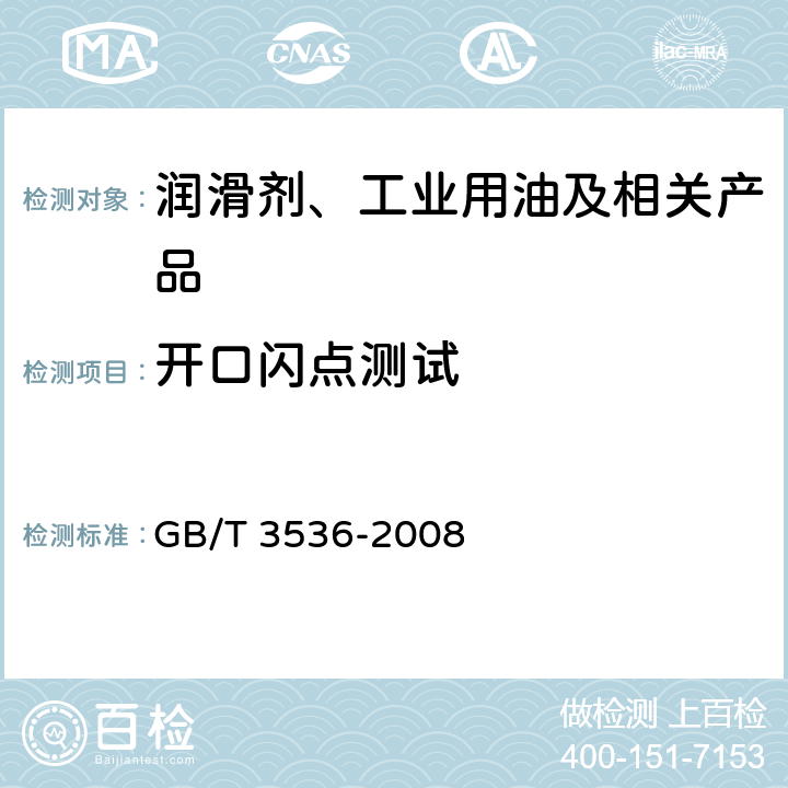 开口闪点测试 石油产品 闪点和燃点的测定 克利夫兰开口杯法 GB/T 3536-2008