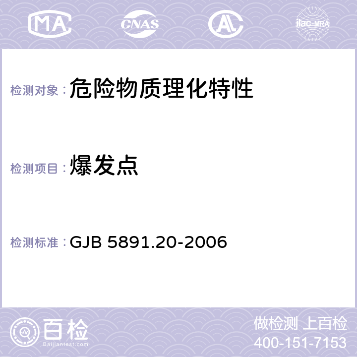 爆发点 火工品药剂起爆药爆发点测定5s延滞期法 GJB 5891.20-2006