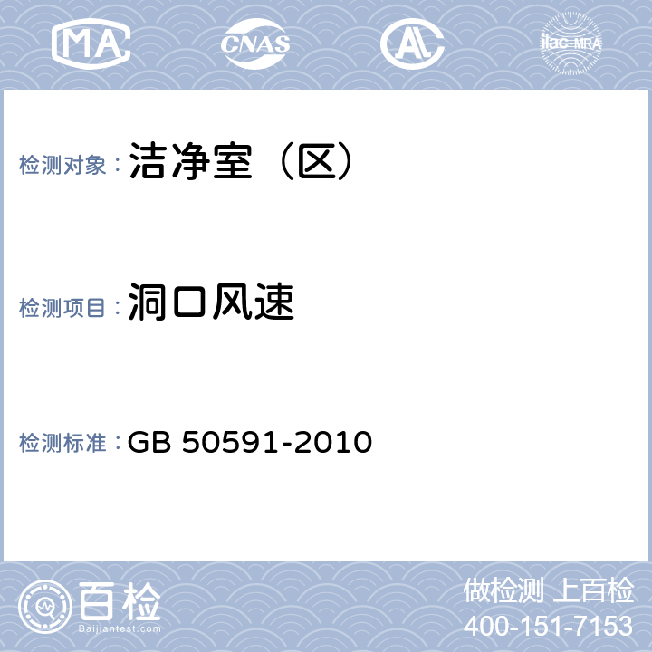 洞口风速 洁净室施工及验收规范 GB 50591-2010 附录E.1