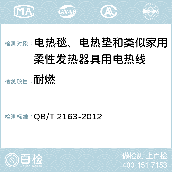 耐燃 电热毯、电热垫及类似柔性发热器具用发热线 QB/T 2163-2012 5.6