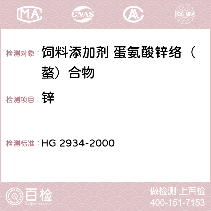 锌 饲料级 硫酸锌 HG 2934-2000