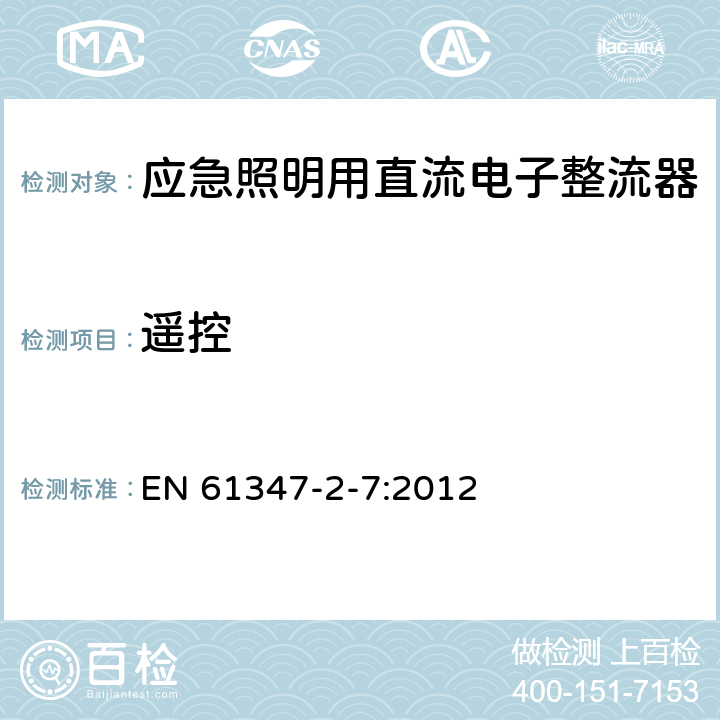 遥控 灯的控制装置 第8部分：应急照明用直流电子整流器的特殊要求 EN 61347-2-7:2012 25