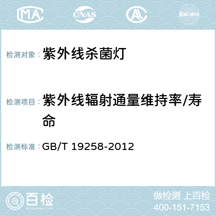 紫外线辐射通量维持率/寿命 紫外线杀菌灯 GB/T 19258-2012 cl.6.8 &附录B & 附录C