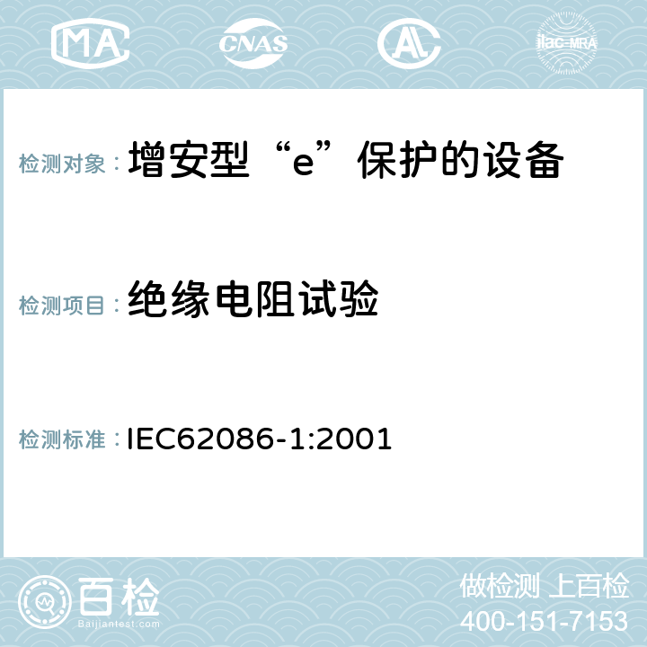 绝缘电阻试验 爆炸性气体环境用电气设备 第1部分:电阻式伴热器 第1部分：通用和试验要求 IEC62086-1:2001 5.1.3