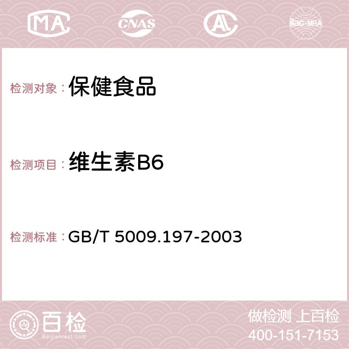 维生素B6 《保健食品中盐酸硫胺素、盐酸吡哆醇、烟酸、烟酰胺和咖啡因的测定》 GB/T 5009.197-2003