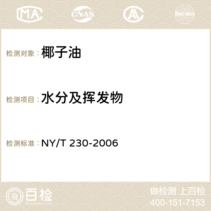 水分及挥发物 NY/T 230-2006 椰子油