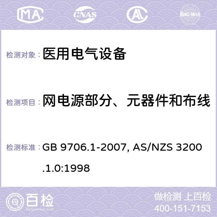 网电源部分、元器件和布线 医用电气设备-一部分：安全通用要求 GB 9706.1-2007, AS/NZS 3200.1.0:1998 57