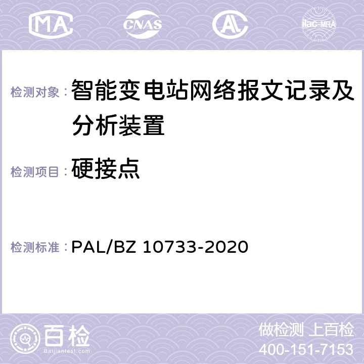 硬接点 智能变电站网络报文记录及分析装置检测规范 PAL/BZ 10733-2020 6.4