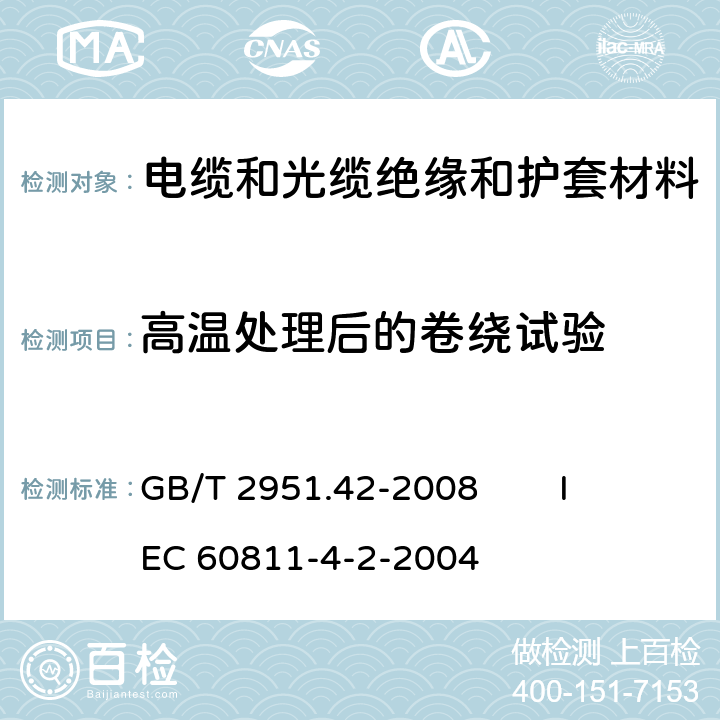 高温处理后的卷绕试验 电缆和光缆绝缘和护套材料通用试验方法 第42部分：聚乙烯和聚丙烯混合料专用试验方法 高温处理后抗张强度和断裂伸长率试验 高温处理后卷绕试验 空气热老化后的卷绕试验 测定质量的增加 长期热稳定性试验 铜催化氧化降解试验方法 GB/T 2951.42-2008 
IEC 60811-4-2-2004 9