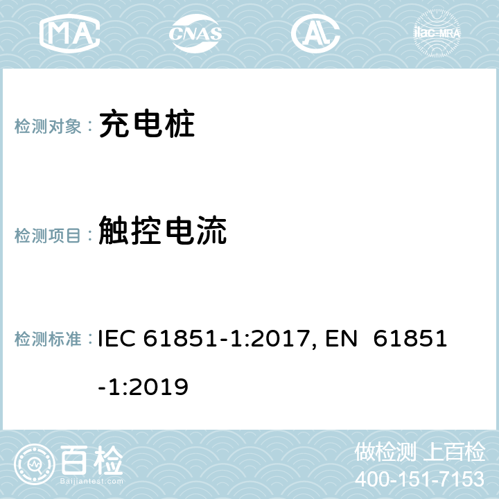 触控电流 电动车辆充电系统--第1部分:一般要求 IEC 61851-1:2017, EN 61851-1:2019 12.6