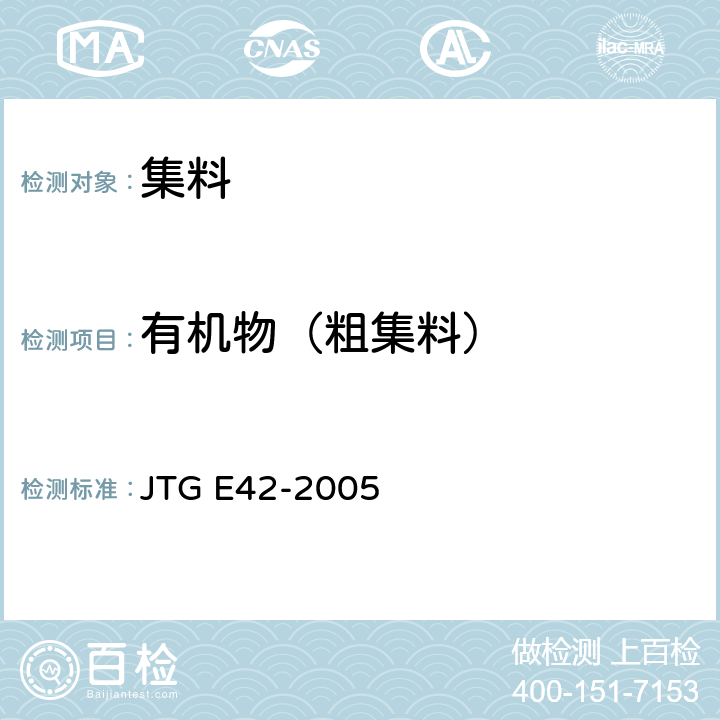 有机物（粗集料） 公路工程集料试验规程 JTG E42-2005 T0313-1994