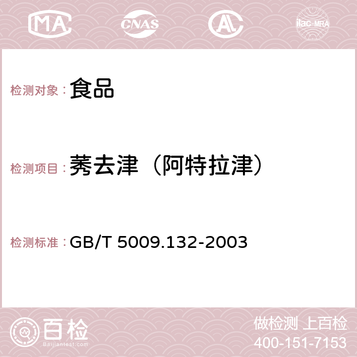 莠去津（阿特拉津） 食品中莠去津残留量的测定 GB/T 5009.132-2003