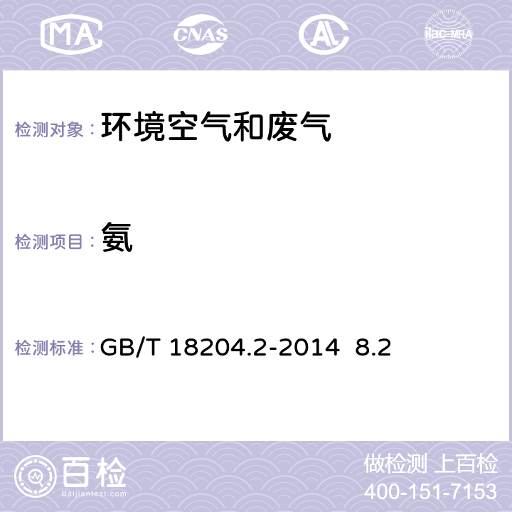 氨 公共场所空气中氨测定方法 GB/T 18204.2-2014 8.2