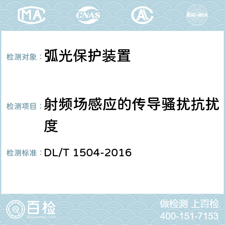 射频场感应的传导骚扰抗扰度 弧光保护装置通用技术条件 DL/T 1504-2016 4.12,5.14