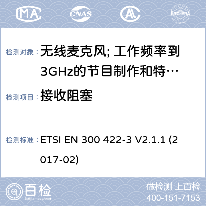 接收阻塞 无线麦克风; 工作频率到3GHz的节目制作和特别活动音频设备; 第3部分: C类接收器; ETSI EN 300 422-3 V2.1.1 (2017-02) 9.4