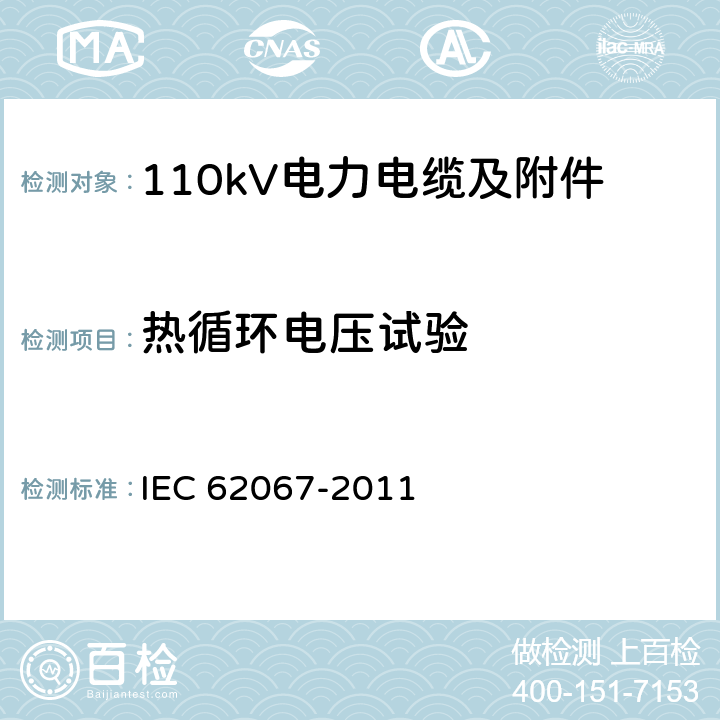 热循环电压试验 额定电压150kV(Um=170 kV)以上至500kV(Um=550kV)挤包绝缘及其附件的电力电缆 试验方法和要求 IEC 62067-2011 13.2.4