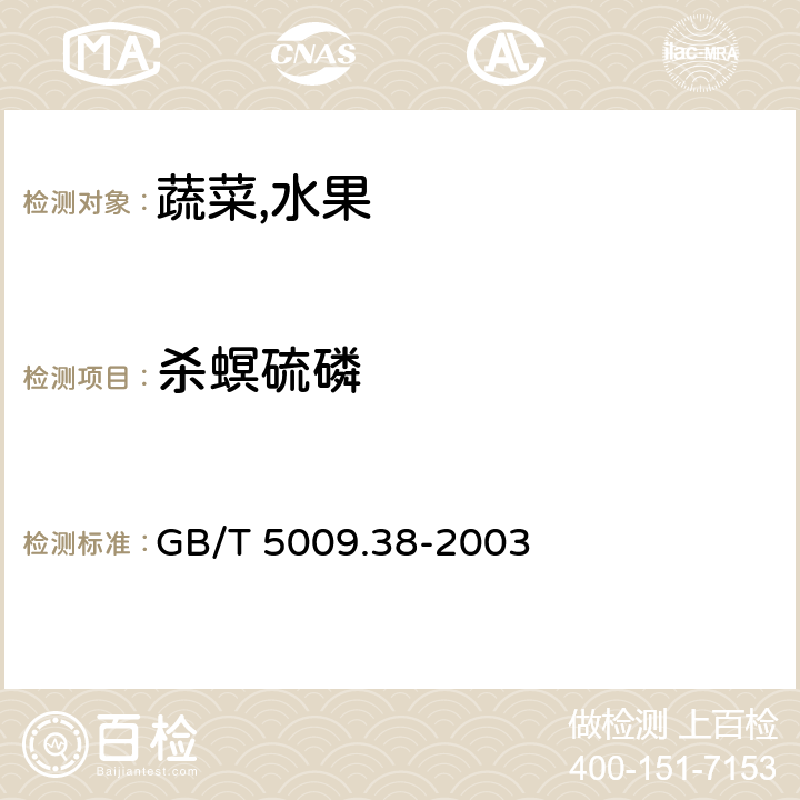 杀螟硫磷 蔬菜,水果卫生标准的分析方法 GB/T 5009.38-2003 4,2(GB/T5009.20-2003)