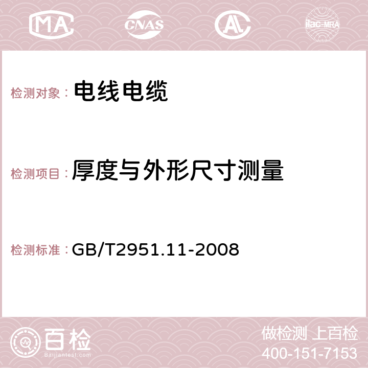 厚度与外形尺寸测量 电缆和光缆绝缘和护套材料通用试验方法 第11部分:通用试验方法-厚度和外型尺寸测量-机械性能试验 GB/T2951.11-2008