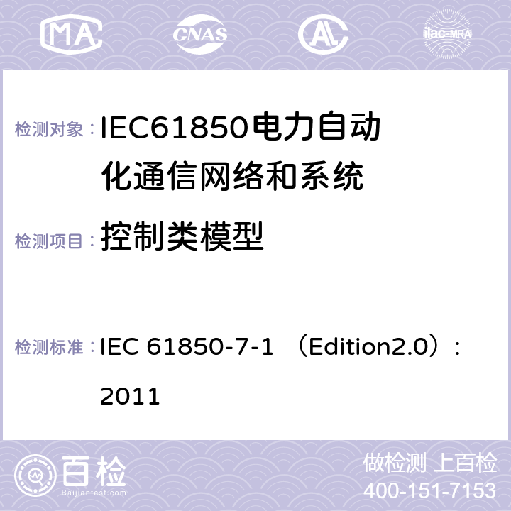 控制类模型 电力自动化通信网络和系统 第7-1部分:基本通信结构 原理和模型 IEC 61850-7-1 （Edition2.0）:2011 12