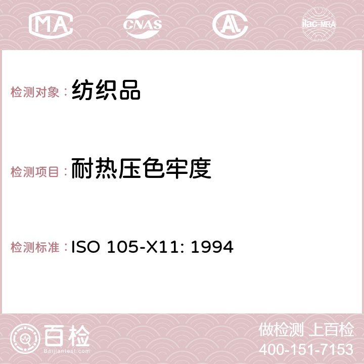 耐热压色牢度 纺织品色牢度试验 耐热压色牢度试验 
ISO 105-X11: 1994