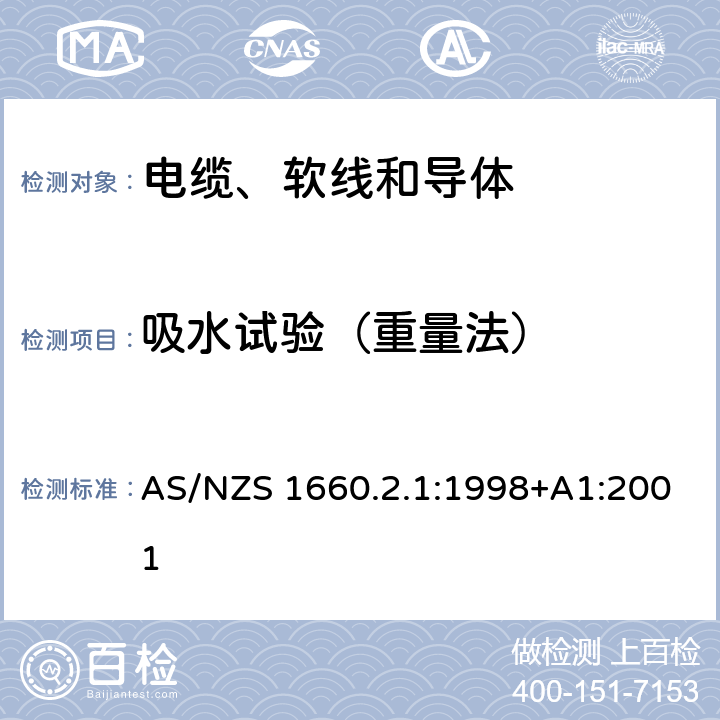 吸水试验（重量法） 电缆、软线和导体的试验方法—方法2.1：绝缘、挤出半导电屏蔽层和非金属护套—一般用途试验方法 AS/NZS 1660.2.1:1998+A1:2001 2.4.2