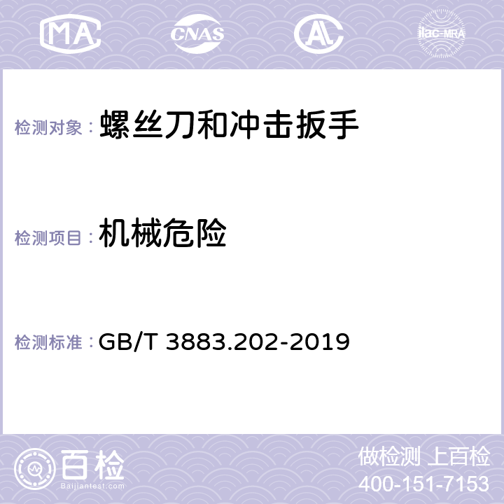 机械危险 手持式、可移式电动工具和园林工具的安全 第202部分：手持式螺丝刀和冲击扳手的专用要求 GB/T 3883.202-2019 19