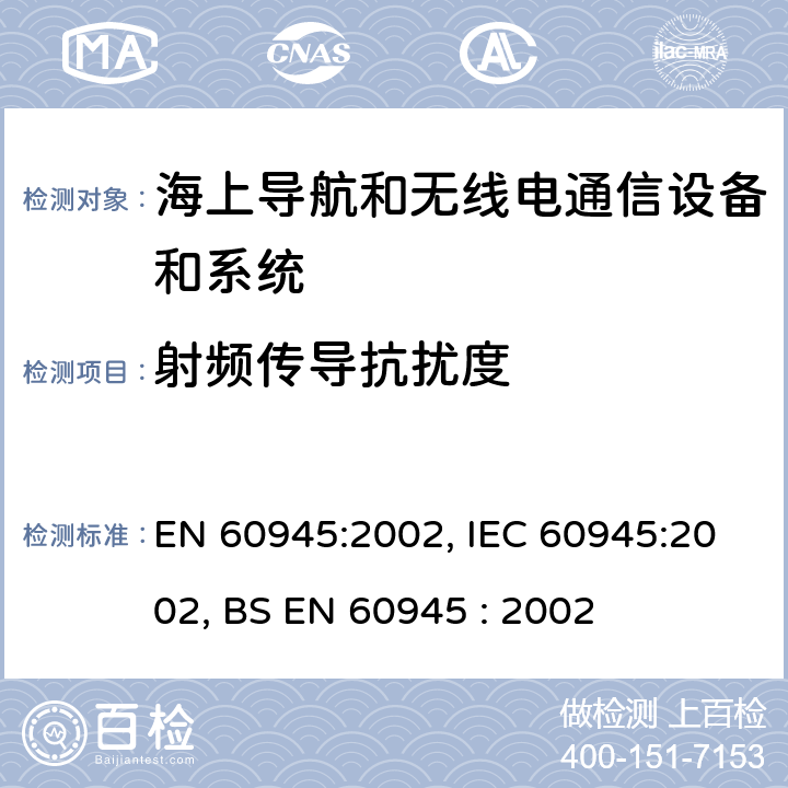 射频传导抗扰度 海上导航和无线电通信设备和系统一般要求-试验方法和要求的试验结果 EN 60945:2002, IEC 60945:2002, BS EN 60945 : 2002 10