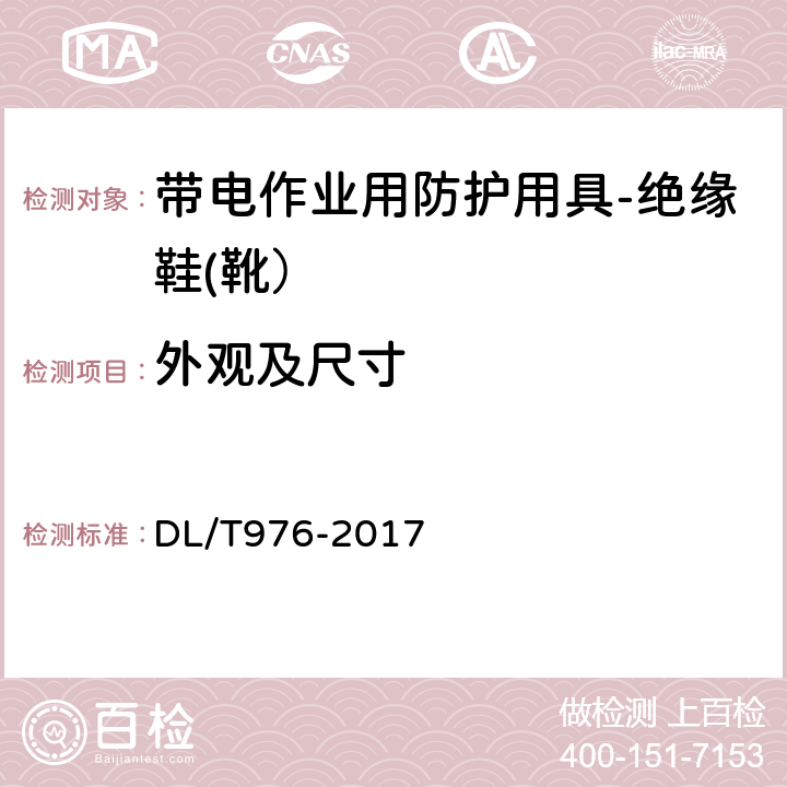 外观及尺寸 带电作业工具、装置和设备预防性试验规程 DL/T976-2017 7.4.1