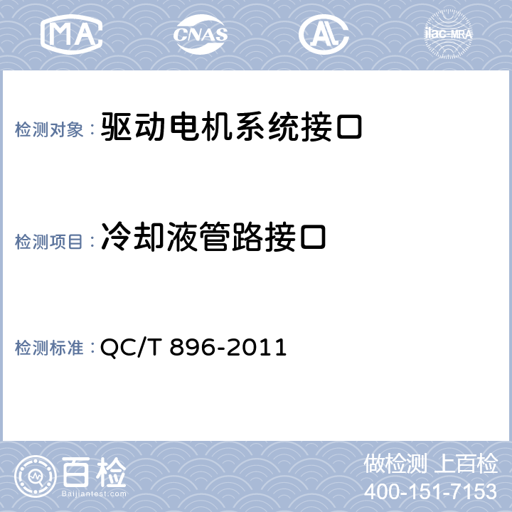 冷却液管路接口 电动汽车用驱动电机系统接口 QC/T 896-2011 4.3