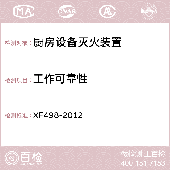 工作可靠性 《厨房设备灭火装置》 XF498-2012 5.7.5