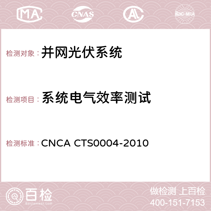 系统电气效率测试 并网光伏发电系统工程验收基本要求 CNCA CTS0004-2010 9.9