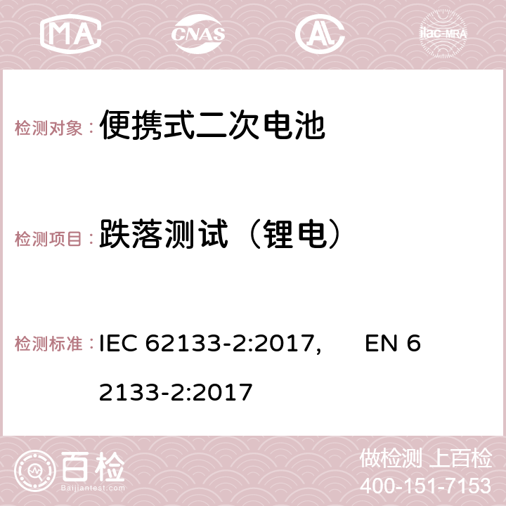 跌落测试（锂电） 便携式和便携式装置用密封含碱性电解液 二次电池的安全要求 IEC 62133-2:2017, EN 62133-2:2017 7.3.3