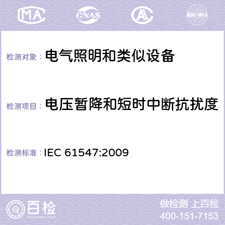 电压暂降和短时中断抗扰度 一般照明用设备电磁兼容抗扰度 IEC 61547:2009 5.8