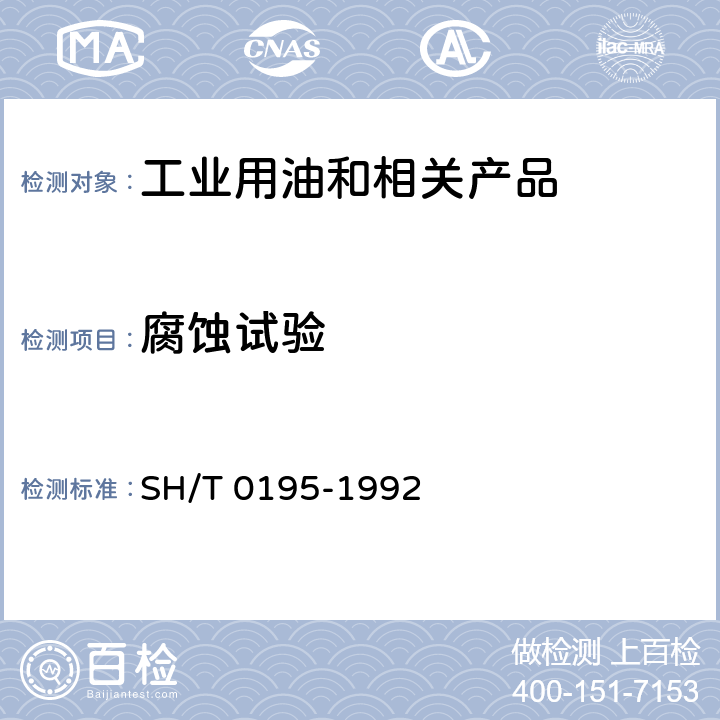 腐蚀试验 润滑油腐蚀试验法 SH/T 0195-1992