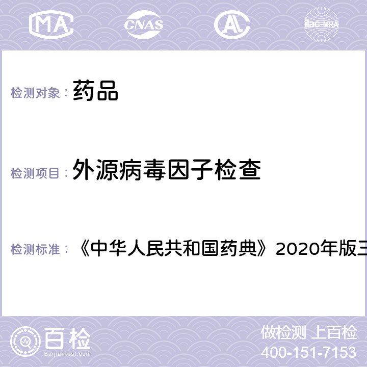 外源病毒因子检查 外源病毒因子检查法 《中华人民共和国药典》2020年版三部 通则 3302