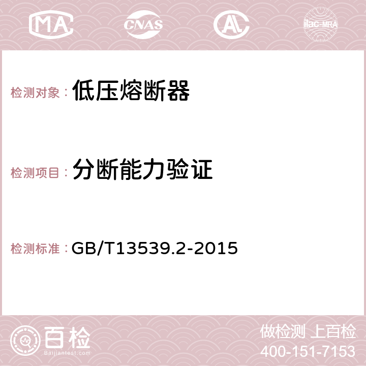 分断能力验证 《低压熔断器 第2部分：专职人员使用的熔断器的补充要求（主要用于工业的熔断器）标准化熔断器系统示例A至K 》 GB/T13539.2-2015 8.5