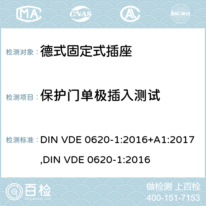 保护门单极插入测试 德式固定式插座测试 DIN VDE 0620-1:2016+A1:2017,
DIN VDE 0620-1:2016 24.8