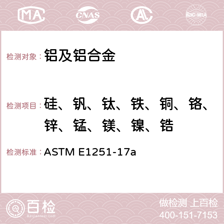 硅、钒、钛、铁、铜、铬、锌、锰、镁、镍、锆 用火花原子发射光谱法分析铝和铝合金的标准试验方法 ASTM E1251-17a