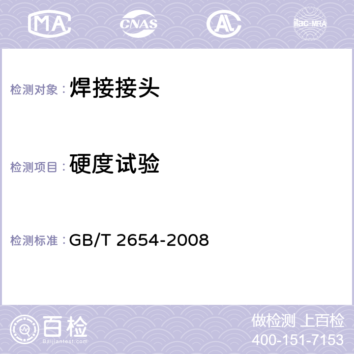 硬度试验 焊接接头硬度试验方法 GB/T 2654-2008 全部