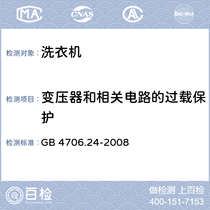 变压器和相关电路的过载保护 家用和类似用途电器 洗衣机的特殊要求 GB 4706.24-2008 17