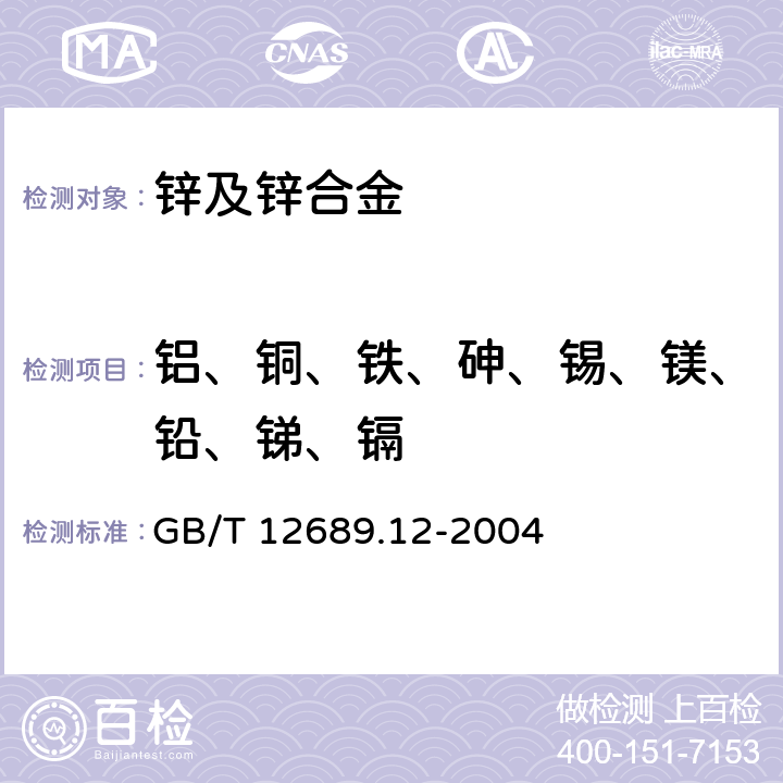 铝、铜、铁、砷、锡、镁、铅、锑、镉 锌及锌合金化学分析方法 GB/T 12689.12-2004