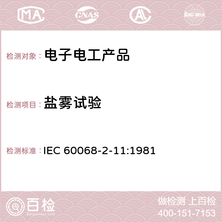 盐雾试验 环境试验 第2-11部分：试验方法 试验Ka：盐雾 IEC 60068-2-11:1981