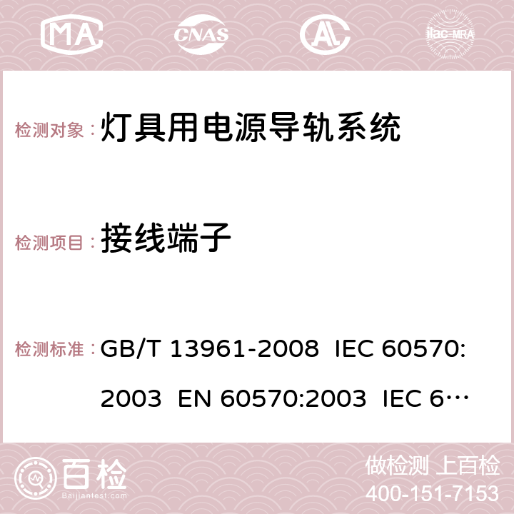 接线端子 灯具用电源导轨系统 GB/T 13961-2008 IEC 60570:2003 EN 60570:2003 IEC 60570:2017 EN 60570:2018 10