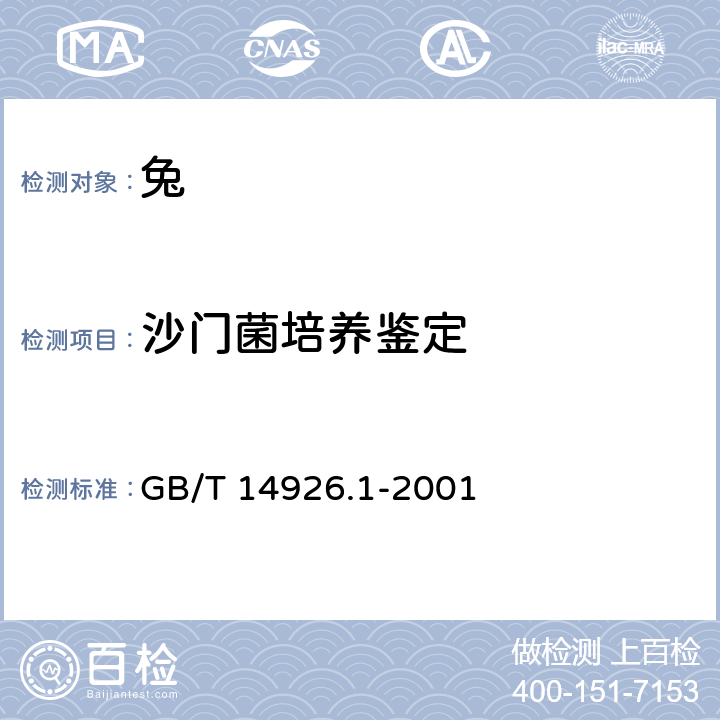 沙门菌培养鉴定 GB/T 14926.1-2001 实验动物 沙门菌检测方法